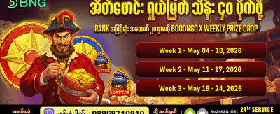 အပတ်စဉ် ပရီမီယံဆုကြေးများ ရယူပါ