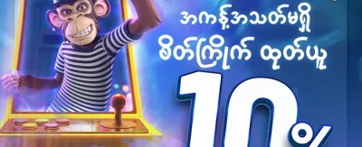 လက်ဆောင် ၁၀ ဆ promotion
