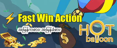 ကံထူးရှင်ဖြစ်ဖို့ အခုပဲ ကစားပါ