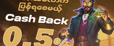 ငွေပြန်အမ်း အထူးအစီအစဉ် promotion